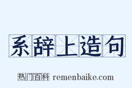 系辞上造句是什么意思的图片